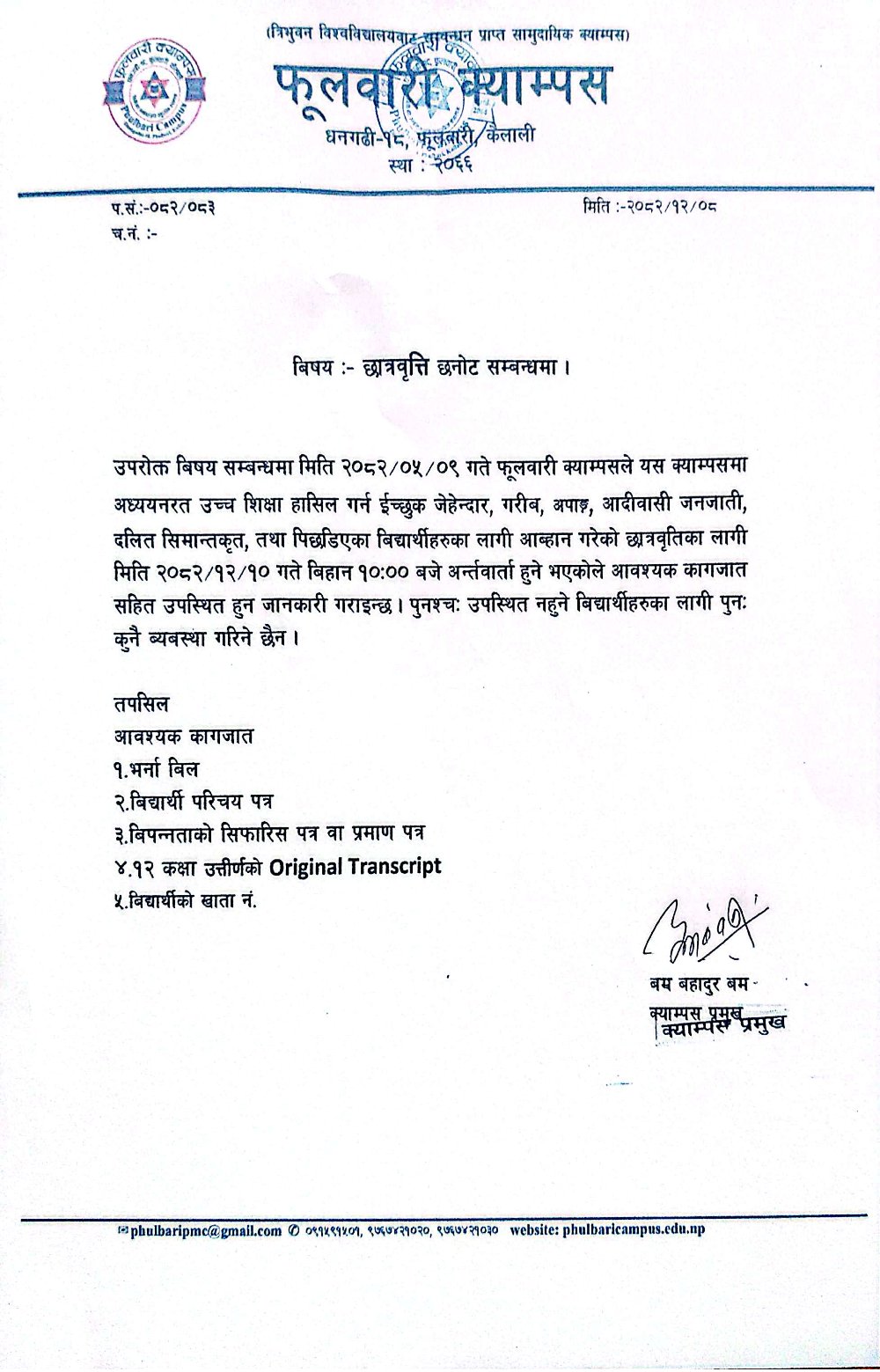 छात्रवृत्ति छनोट सम्बन्धी सूचना !